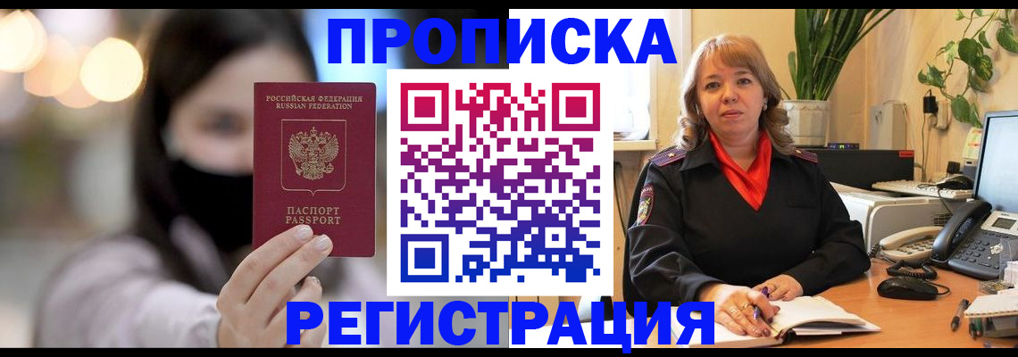 прописка регистрация в Прокопьевске